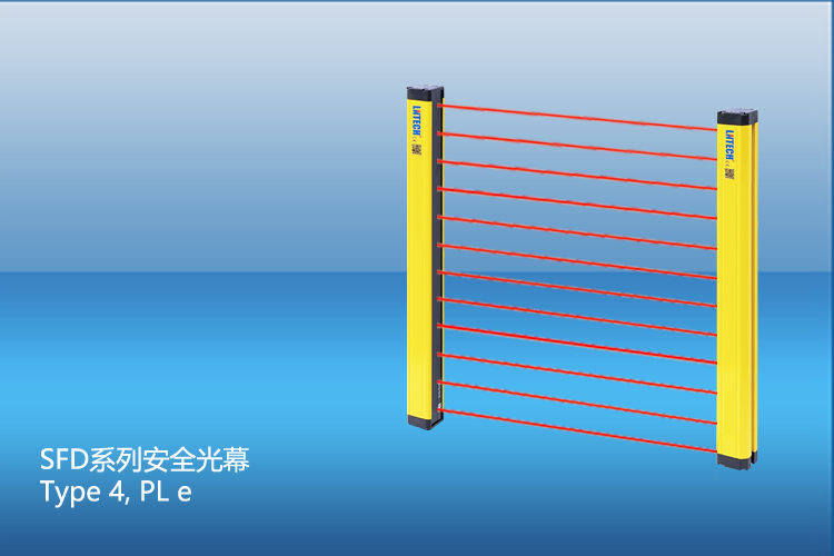 SFD系列安全光幕